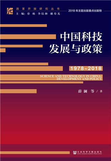 中国科技发展与政策（1978～2018）