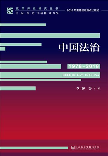 中国法治（1978～2018）