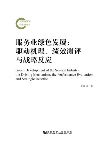 服务业绿色发展：驱动机理、绩效测评与战略反应