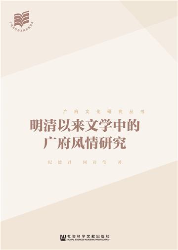 明清以来文学中的广府风情研究