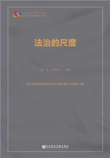 法治的尺度