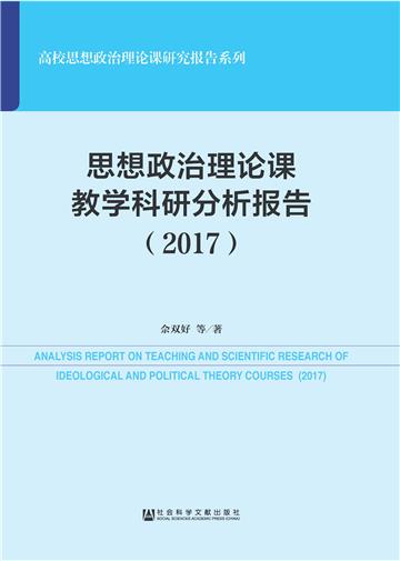 思想政治理论课教学科研分析报告（2017）