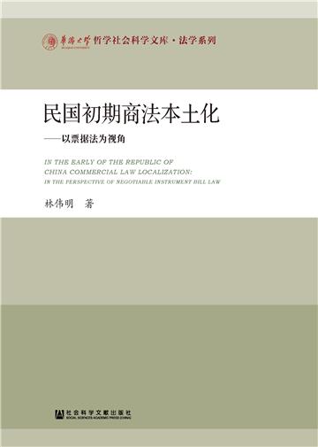 民国初期商法本土化：以票据法为视角