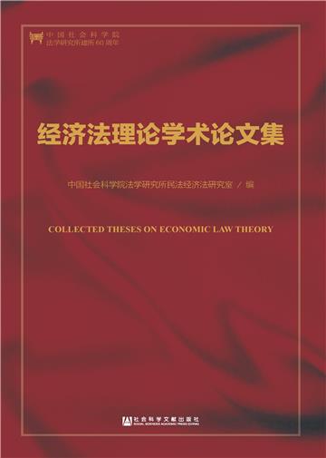 经济法理论学术论文集