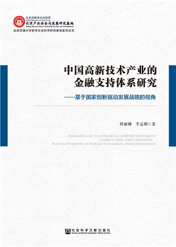 中国高新技术产业的金融支持体系研究：基于国家创新驱动发展战略的视角