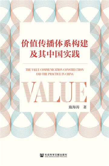 价值传播体系构建及其中国实践