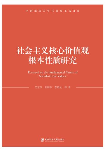 社会主义核心价值观根本性质研究