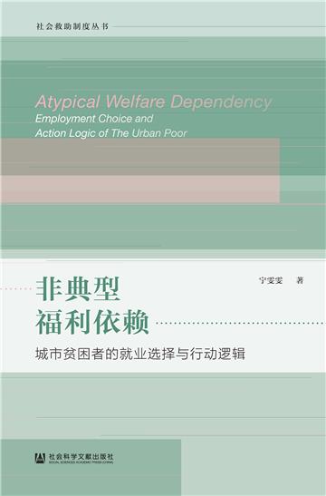 非典型福利依赖：城市贫困者的就业选择与行动逻辑