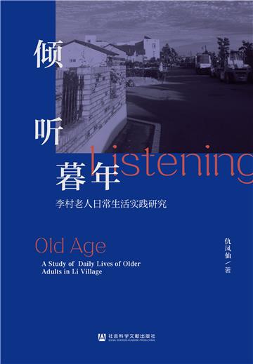 倾听暮年：李村老人日常生活实践研究