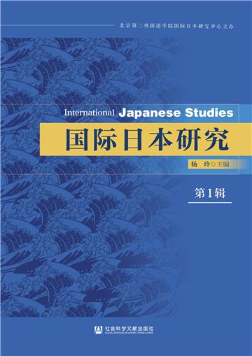国际日本研究．第1辑