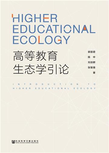高等教育生态学引论