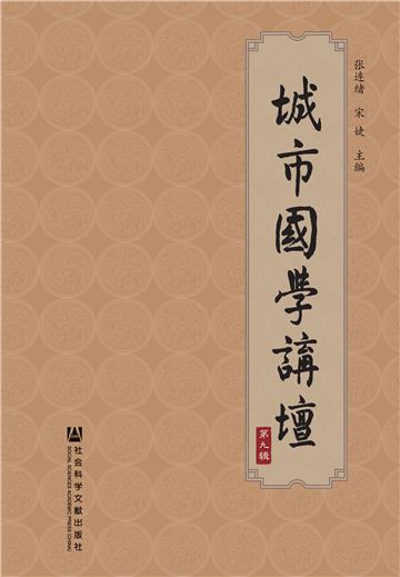 城市国学讲坛（第九辑）