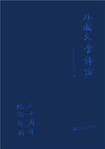 《外国文学评论》三十周年纪念特辑