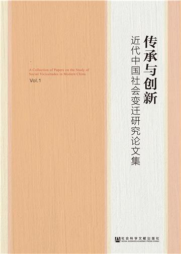 传承与创新：近代中国社会变迁研究论文集（第一辑）