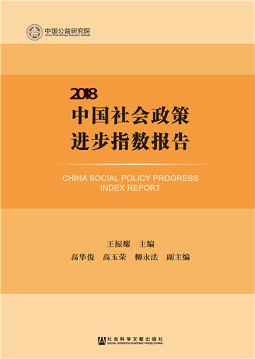 中国社会政策进步指数报告（2018）