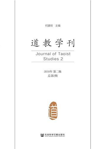 道教学刊（2018年第二辑 总第2期）