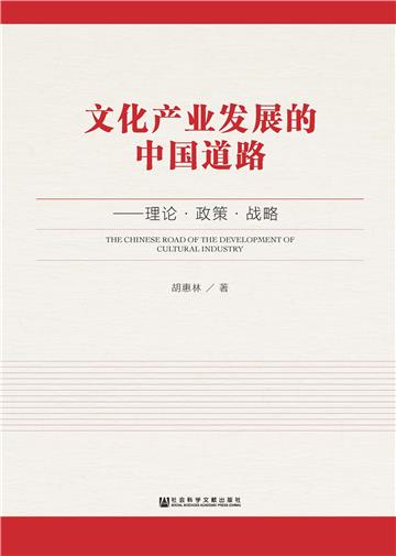 文化产业发展的中国道路：理论．政策．战略