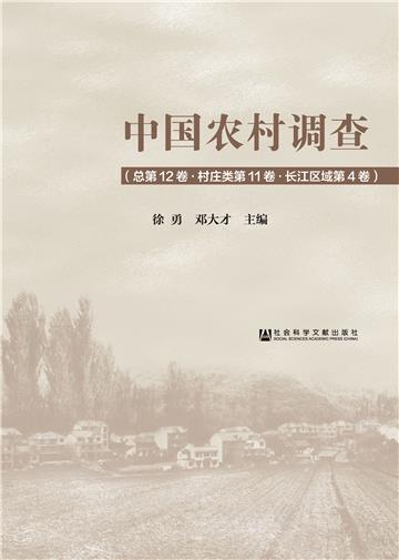 中国农村调查（总第12卷．村庄类第11卷．长江区域第4卷）