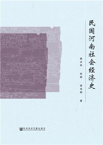 民国河南社会经济史