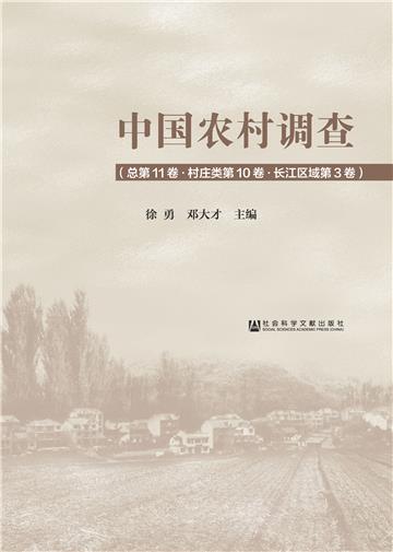 中国农村调查（总第11卷．村庄类第10卷．长江区域第3卷）