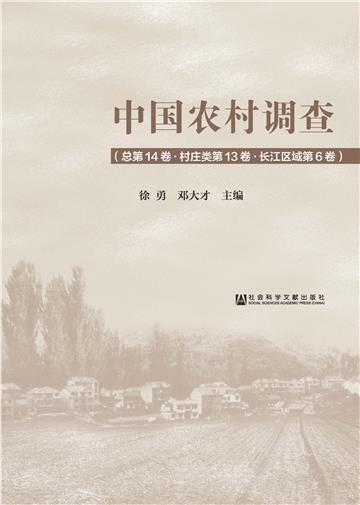 中国农村调查（总第14卷．村庄类第13卷．长江区域第6卷）