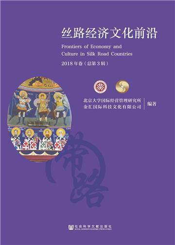 丝路经济文化前沿．2018年卷（总第3辑）