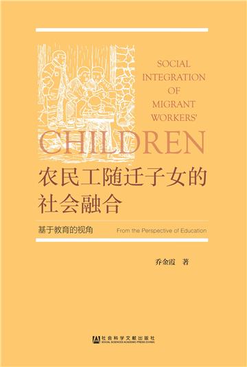 农民工随迁子女的社会融合：基于教育的视角