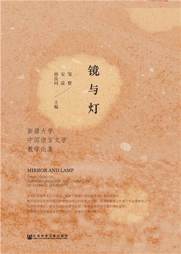 镜与灯：新疆大学中国语言文学教学论集
