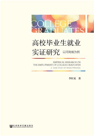高校毕业生就业实证研究：以河南省为例