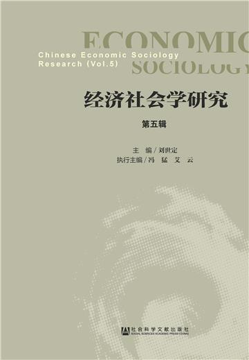 经济社会学研究．第五辑