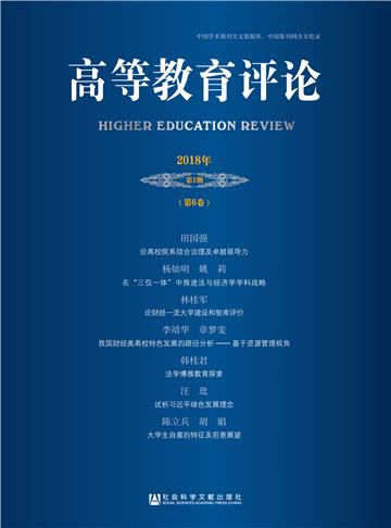 高等教育评论（2018年第1期 第6卷）