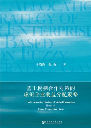 基于模糊合作对策的虚拟企业收益分配策略
