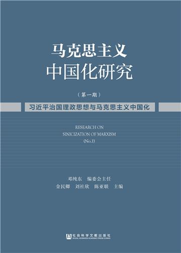 马克思主义中国化研究（第1期）：习近平治国理政思想与马克思主义中国化