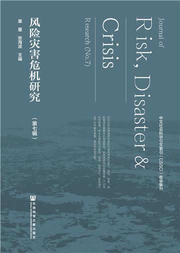 风险灾害危机研究（第7辑）