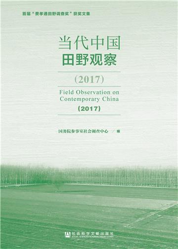 当代中国田野观察（2017）