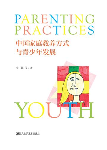 中国家庭教养方式与青少年发展