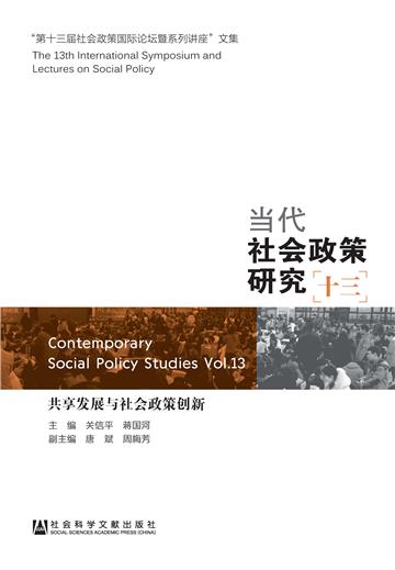 当代社会政策研究（十三）：共享发展与社会政策创新