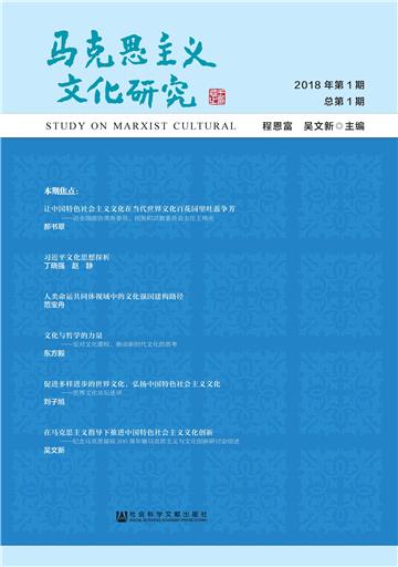 马克思主义文化研究．2018年第1期 总第1期