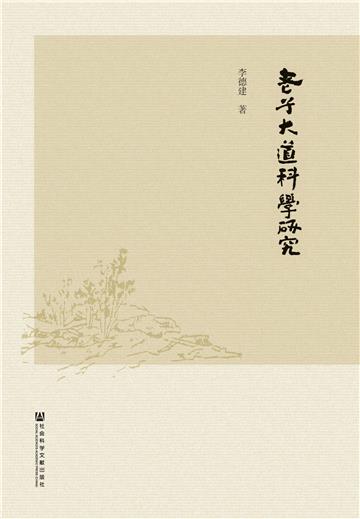 老子大道科学研究