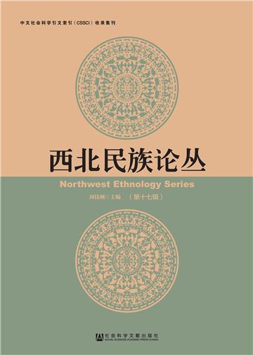 西北民族论丛（第十七辑）
