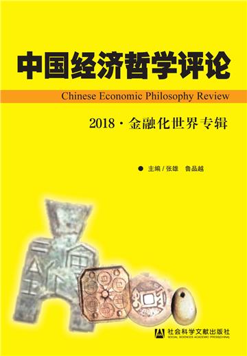 中国经济哲学评论2018．金融化世界专辑