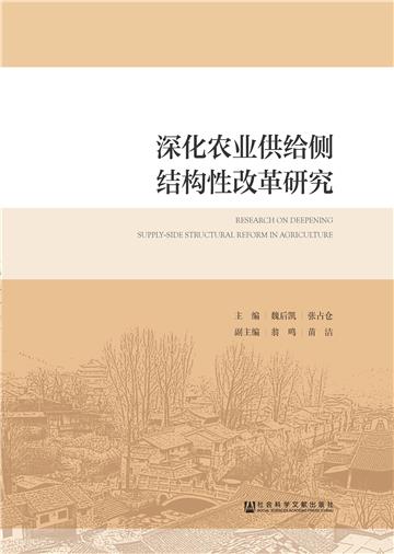 深化农业供给侧结构性改革研究