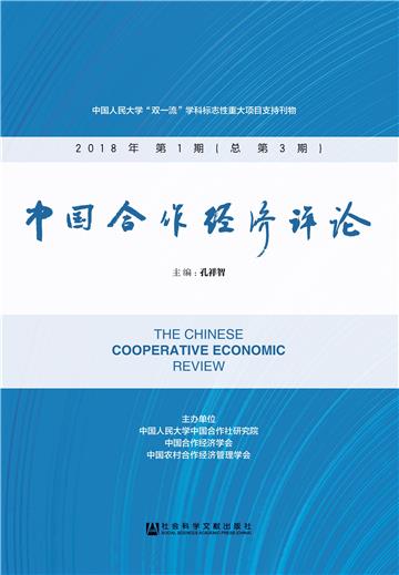 中国合作经济评论．2018年第1期（总第3期）