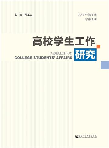 高校学生工作研究（2018年第1期 总第1期）
