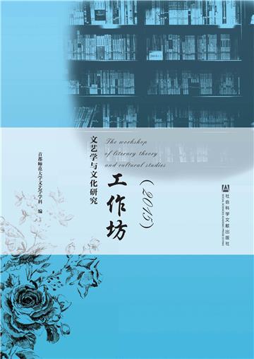 文艺学与文化研究工作坊（2015）