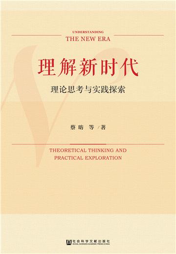 理解新时代：理论思考与实践探索