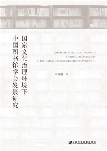 国家文化治理环境下中国图书馆学会发展研究
