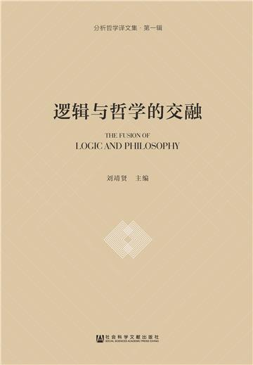 逻辑与哲学的交融：分析哲学译文集（第一辑）