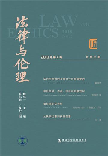 法律与伦理（2018年第二期．总第三期）