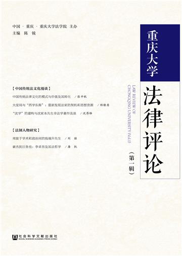 重庆大学法律评论（第一辑）
